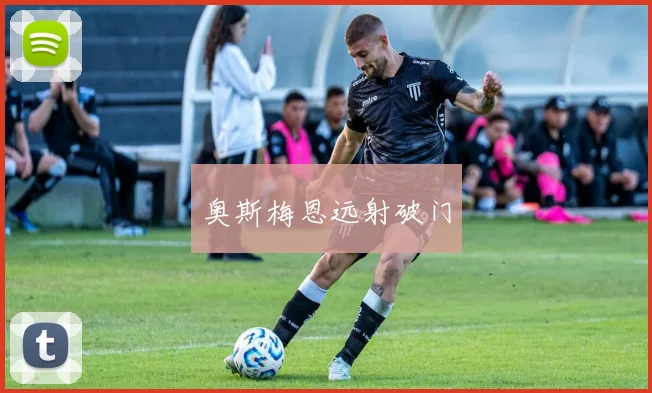 奥斯梅恩远射破门