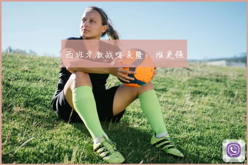 西班牙激战喀麦隆，谁更强