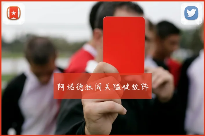 阿诺德独闯关隘破敌阵