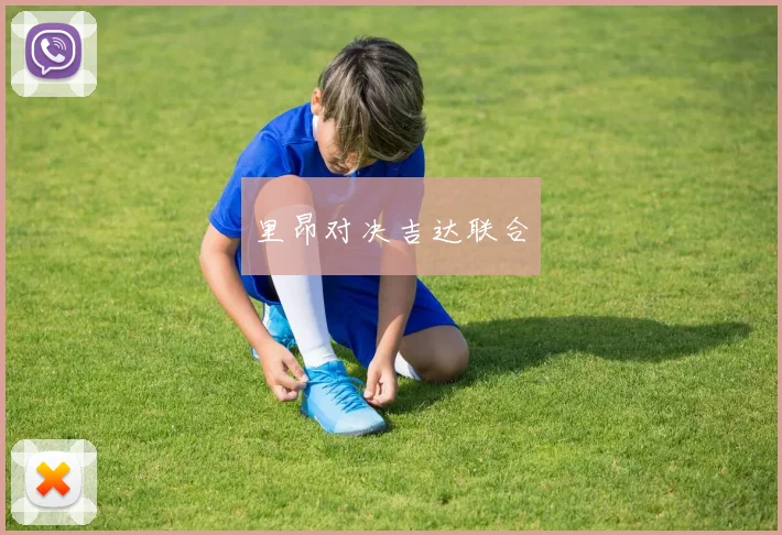 里昂对决吉达联合