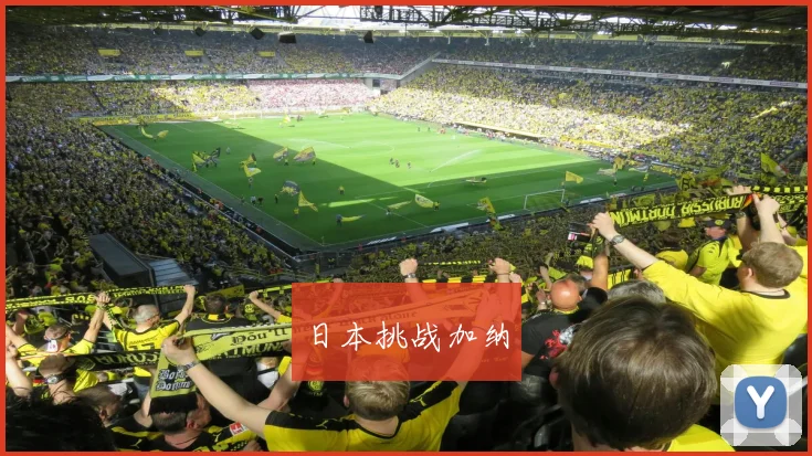 日本挑战加纳