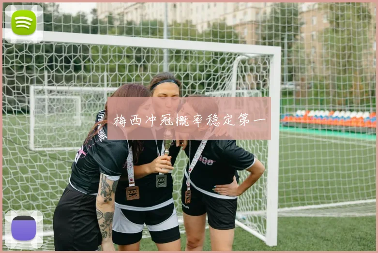 梅西冲冠概率稳定第一
