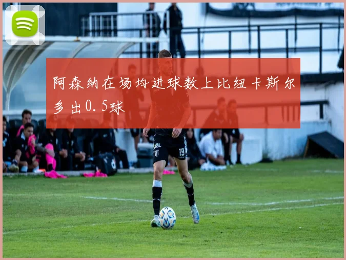 阿森纳在场均进球数上比纽卡斯尔多出0.5球