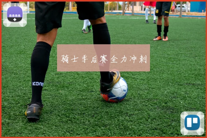 骑士季后赛全力冲刺