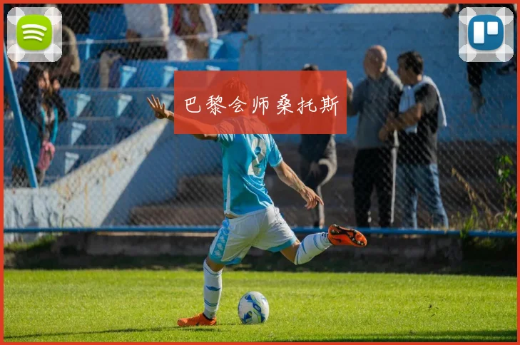 巴黎会师桑托斯