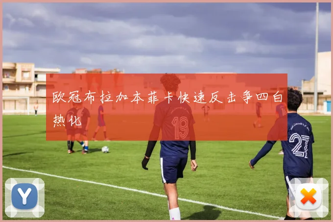 欧冠布拉加本菲卡快速反击争四白热化