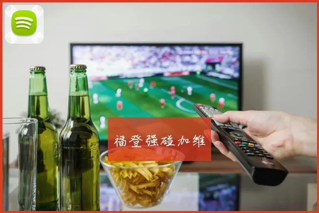 福登强碰加维