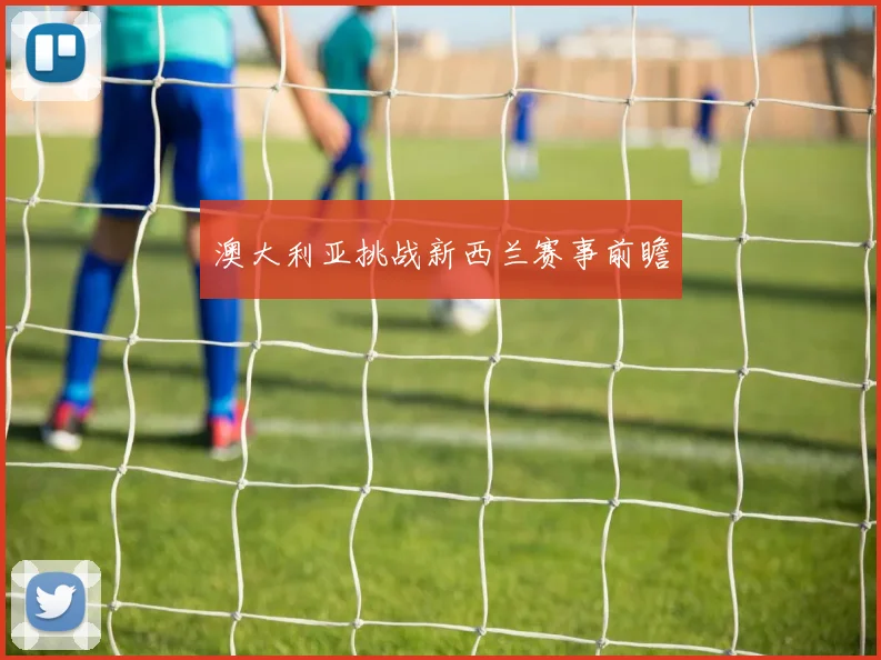 澳大利亚挑战新西兰赛事前瞻