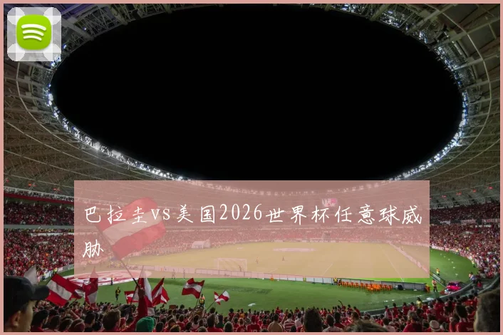 巴拉圭vs美国2026世界杯任意球威胁