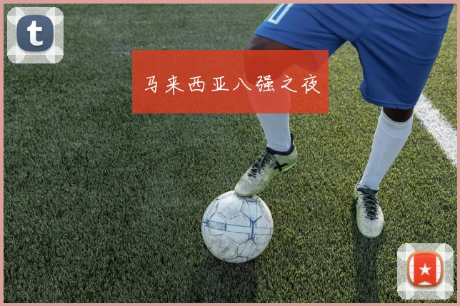 马来西亚八强之夜