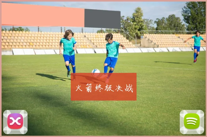 火箭终极决战