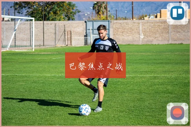 巴黎焦点之战