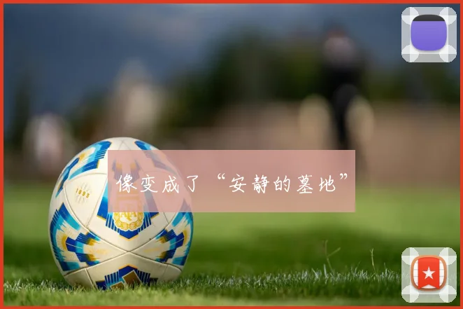 像变成了“安静的墓地”
