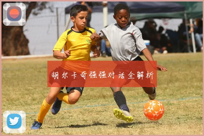 胡尔卡奇强强对话全解析