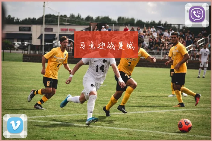 马竞迎战曼城