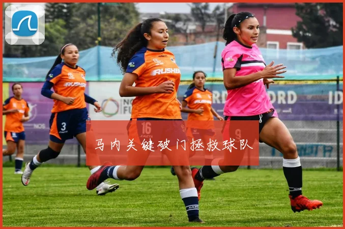 马内关键破门拯救球队