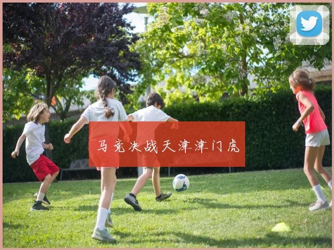 马竞决战天津津门虎