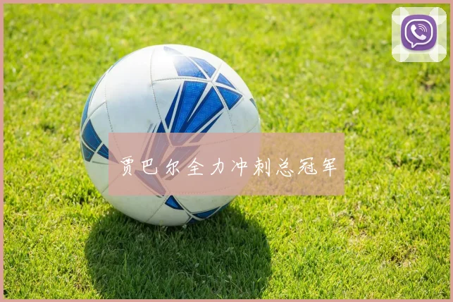 贾巴尔全力冲刺总冠军