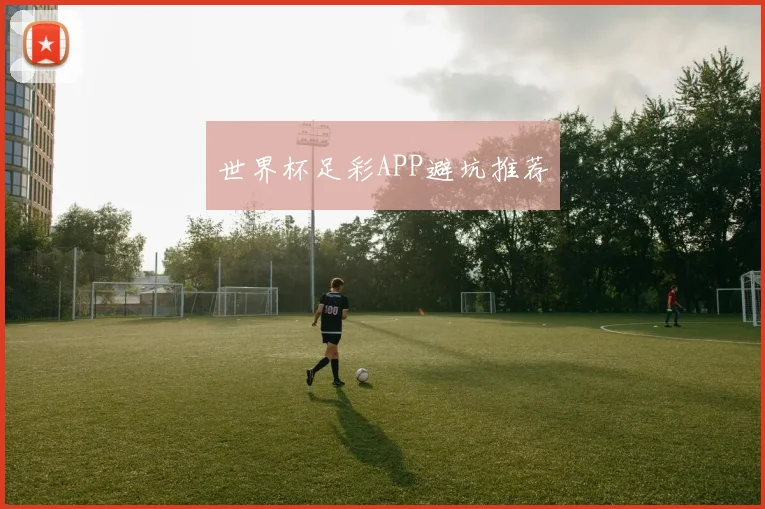 世界杯足彩APP避坑推荐