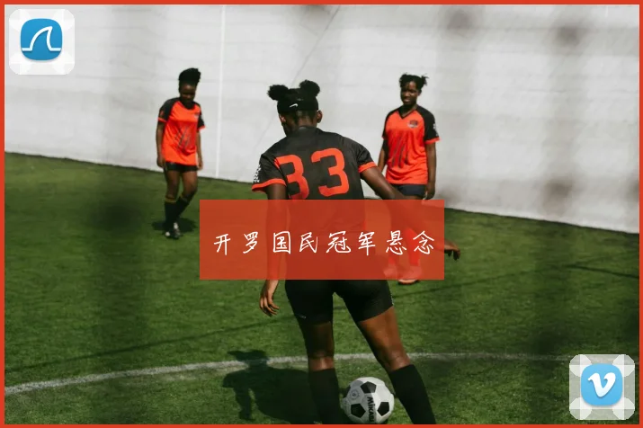 开罗国民冠军悬念