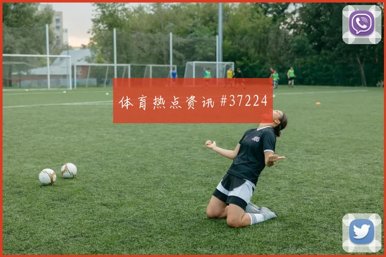 墨尔本城八强赛程精彩看点