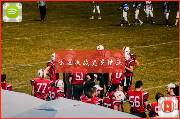 法国决战克罗地亚