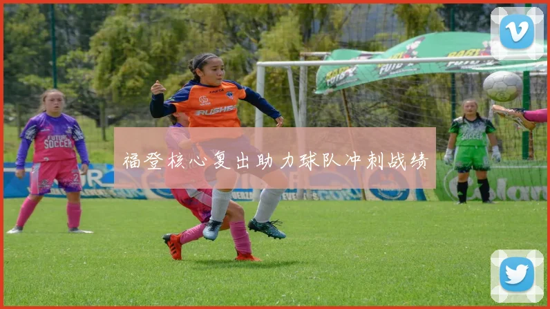 福登核心复出助力球队冲刺战绩
