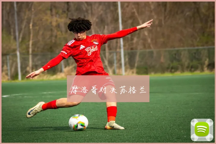 摩洛哥对决苏格兰