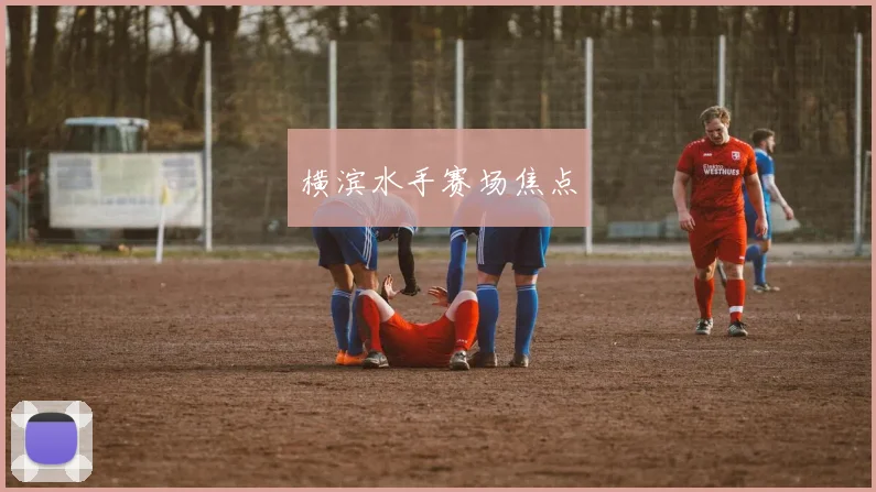 横滨水手赛场焦点
