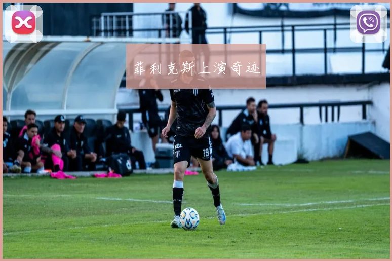 菲利克斯上演奇迹