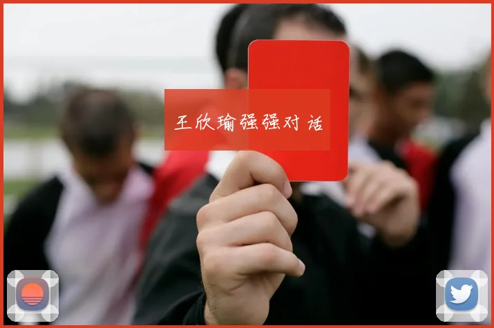 王欣瑜强强对话