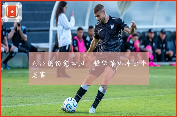 利拉德伤愈回归，强势带队冲击季后赛