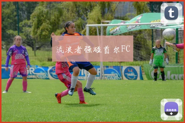 流浪者强碰首尔FC