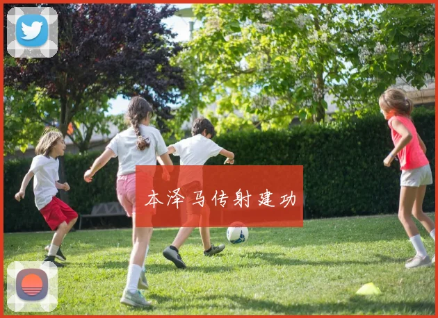 本泽马传射建功