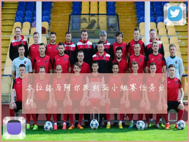 本拉赫马阿尔及利亚小组赛任务分析