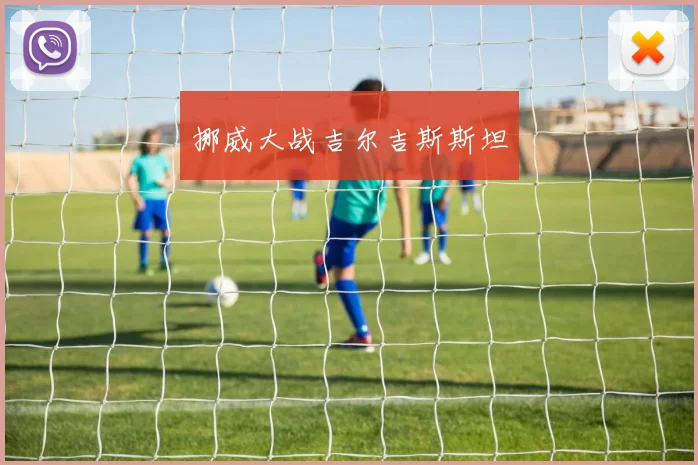 挪威大战吉尔吉斯斯坦