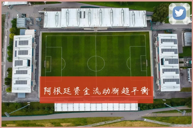 阿根廷资金流动渐趋平衡