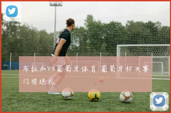 布拉加vs葡萄牙体育 葡萄牙杯决赛门将送礼