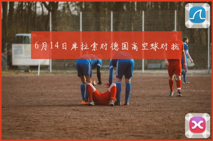 6月14日库拉索对德国高空球对抗