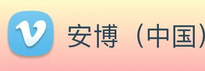 安博（中国）官方