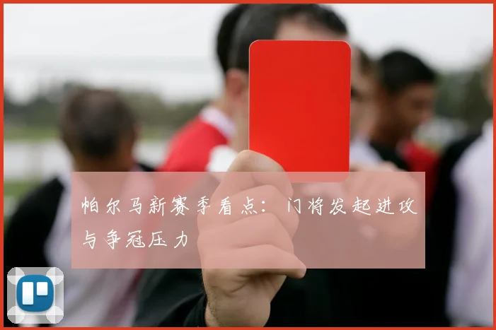 帕尔马新赛季看点：门将发起进攻与争冠压力