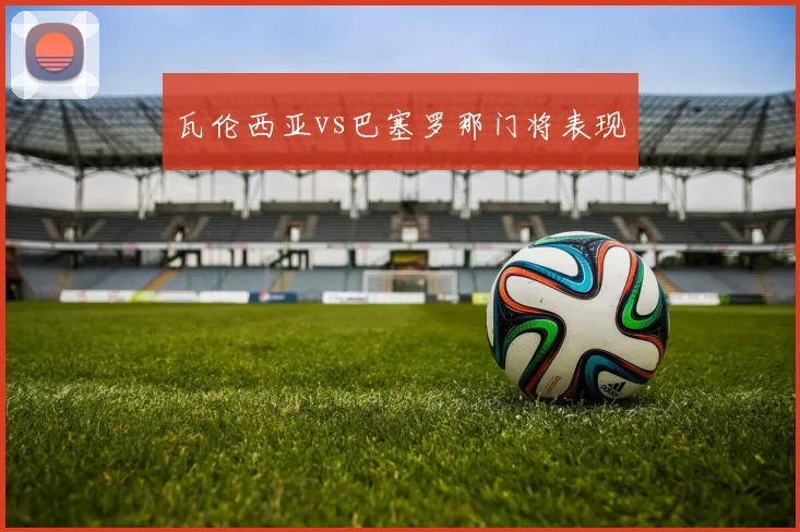 瓦伦西亚vs巴塞罗那门将表现