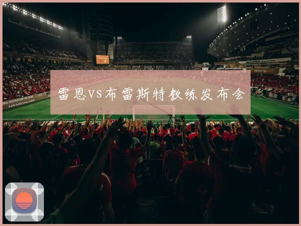雷恩vs布雷斯特教练发布会