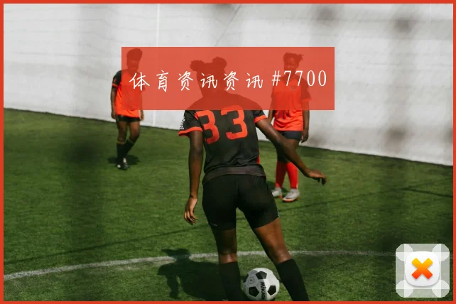 半决赛诺伊尔低射入网天津津门虎全场沸腾