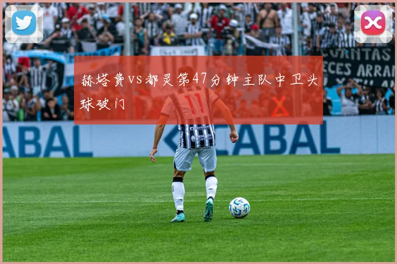 赫塔费vs都灵第47分钟主队中卫头球破门