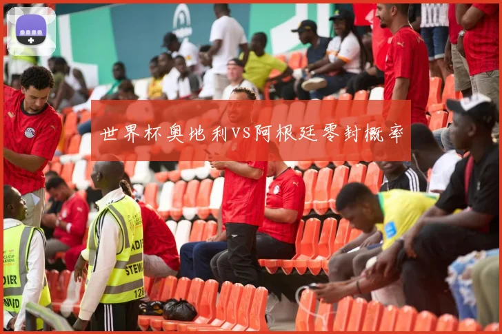 世界杯奥地利vs阿根廷零封概率