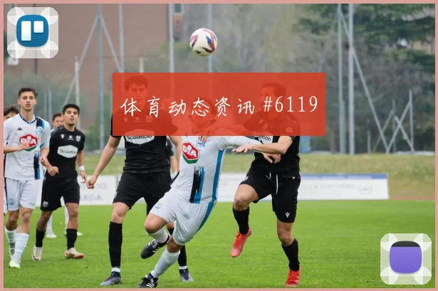 罗伊斯鱼跃冲顶成都蓉城澳大利亚剧情拉满