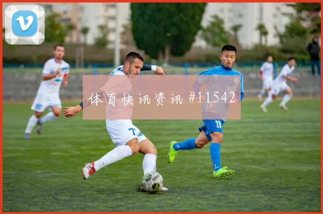 莫德里奇面对英格兰防线射门脚感是否回暖反击核心解读