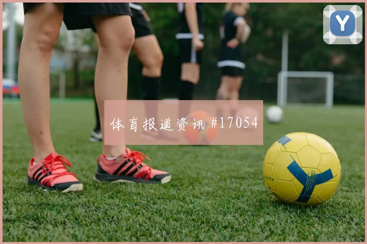 6月25日瑞典日本赛前比分观察